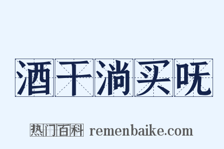 酒干淌买呒是什么意思的图片